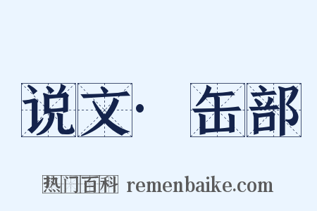 说文·缶部是什么意思的图片